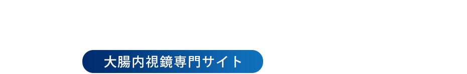 大腸カメラ（LP）｜里村消化器内科・胃と大腸内視鏡クリニック