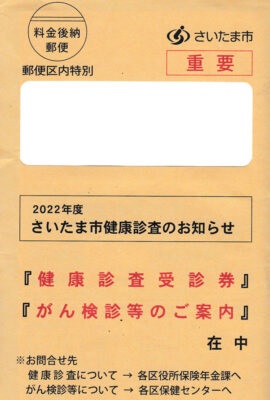 さいたま市検診のお知らせ封筒