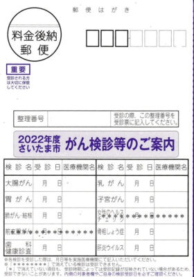 さいたま市検診のお知らせはがき