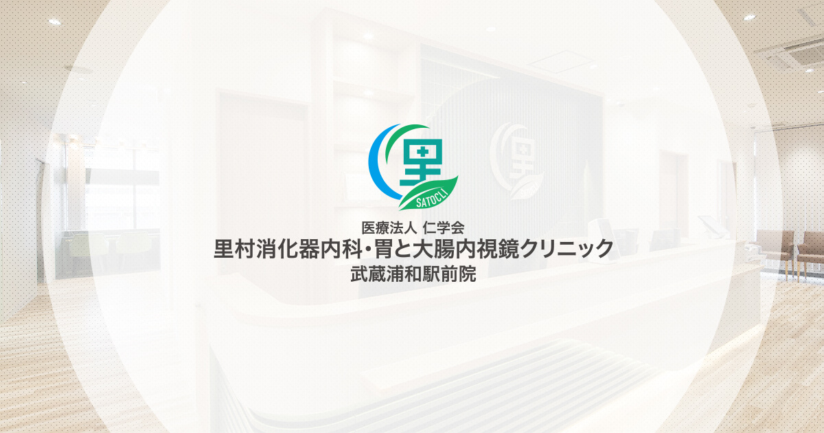 里村消化器内科・胃と大腸内視鏡クリニックの外観