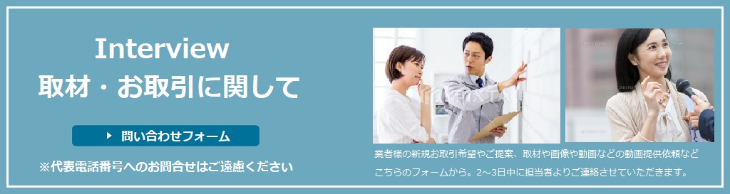 取材・取引に関して
