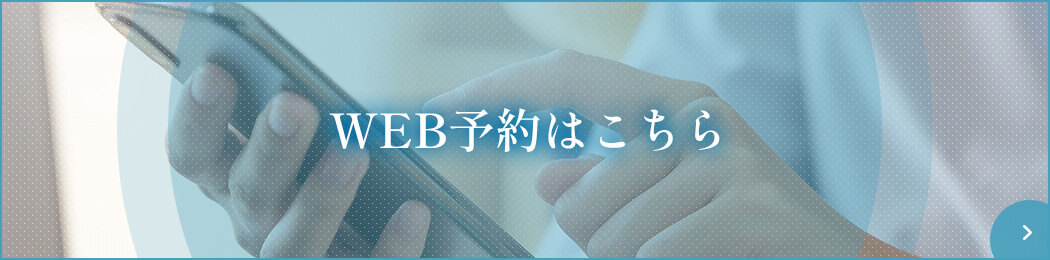 WEB 予約はこちら