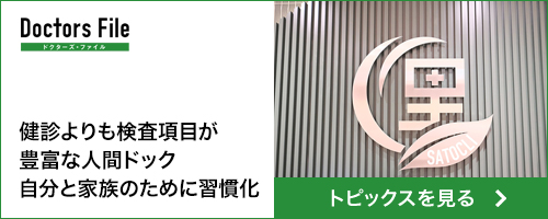 ドクターズ・ファイル_トピックス01