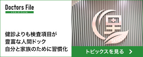 ドクターズ・ファイル_トピックス01
