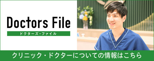 ドクターズ・ファイル_院長紹介